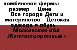 комбинезон фирмы GUSTI 98 размер  › Цена ­ 4 700 - Все города Дети и материнство » Детская одежда и обувь   . Московская обл.,Железнодорожный г.